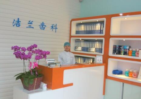 潔蘭齒科.jpg