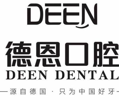 襄陽德恩口腔門診部