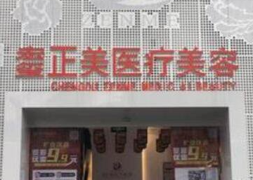 成都宏璽正美醫(yī)療美容門診部