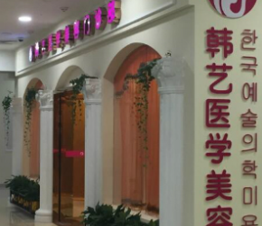 成都韓藝醫(yī)學(xué)美容門(mén)診部_成都韓藝醫(yī)學(xué)美容門(mén)診部
