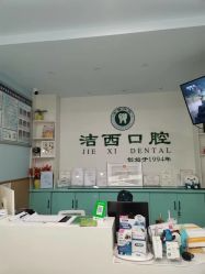 成都潔西口腔診所_前臺