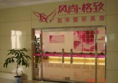成都風(fēng)尚格致醫(yī)學(xué)美容整形診所