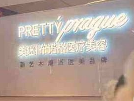 成都美迷布諾格醫(yī)療美容門診部_前臺(tái)