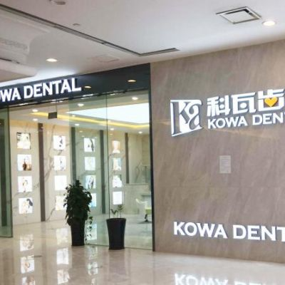 成都科瓦齒科門診部_成都科瓦齒科門診部