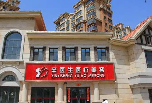 西寧辛醫(yī)生醫(yī)療美容診所