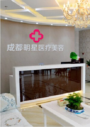 成都明星醫(yī)療美容門診部_前臺(tái)