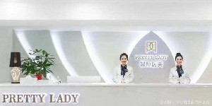 成都普拉醫(yī)療美容醫(yī)院