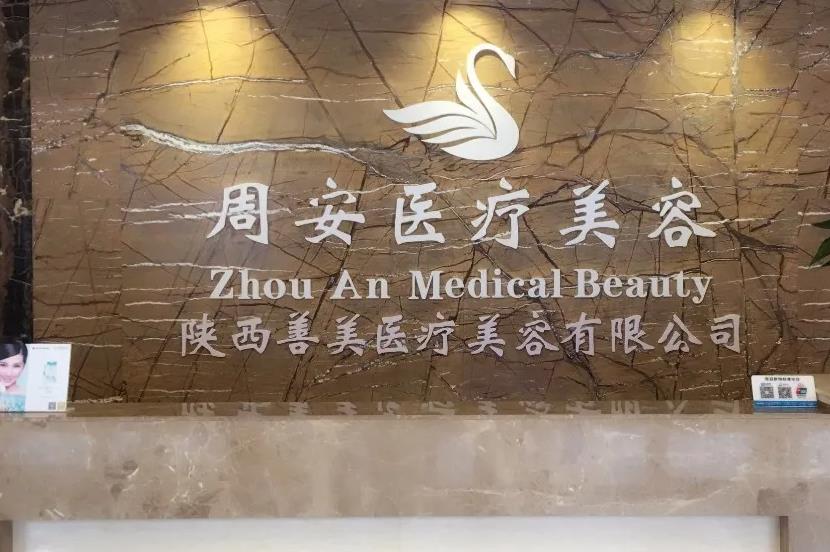 西安周安醫(yī)療美容診所 西安周安醫(yī)療美容診所