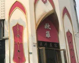 成都歐菲醫(yī)療美容門診部