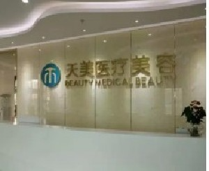 成都天美醫(yī)療美容門診部_前臺