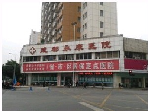 成都永康醫(yī)院整形美容科_大樓