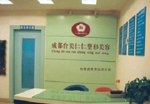 成都臺美仁仁醫(yī)學(xué)美容診所_前臺