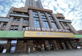 成都童顏博仕醫(yī)學(xué)祛斑門(mén)診部_大樓