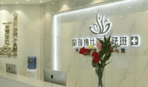 成都童顏博仕醫(yī)學(xué)祛斑門(mén)診部_前臺(tái)