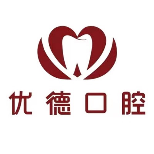 西安優(yōu)德口腔門診部