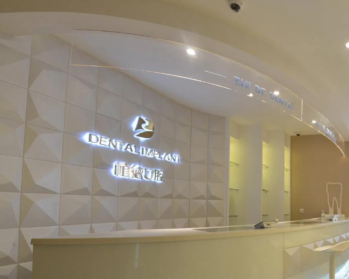 西安植德口腔醫(yī)院