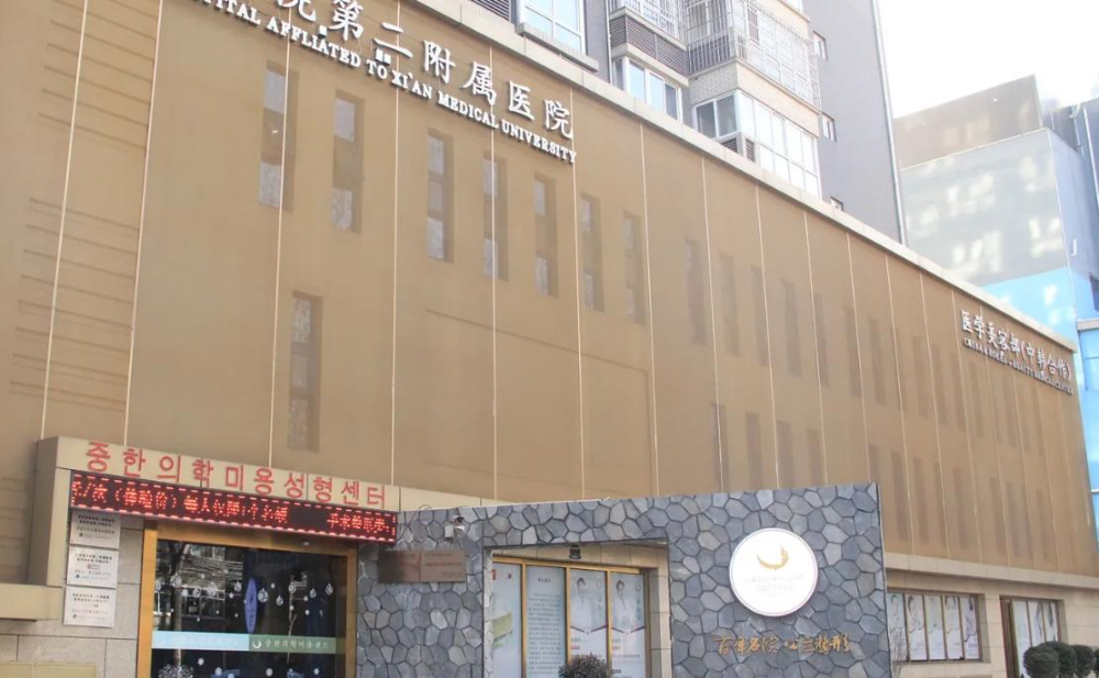 西安醫(yī)學(xué)院第二附屬醫(yī)院醫(yī)學(xué)美容中心_醫(yī)院大門(mén)