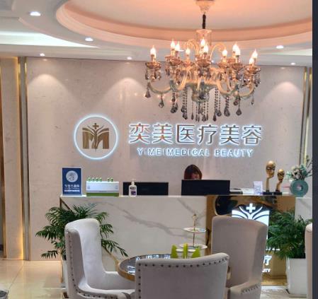 西安奕美醫(yī)療美容診所