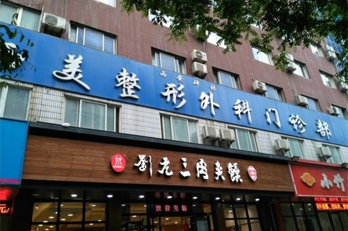 西安西美整形外科門診部