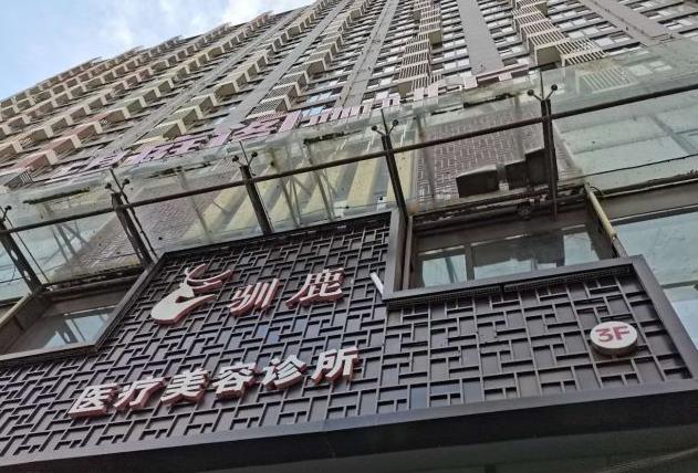 西安馴鹿醫(yī)療美容診所 西安馴鹿醫(yī)療美容診所