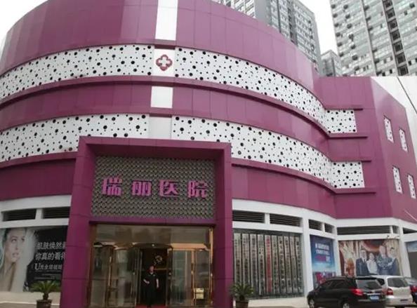 西安瑞麗整形美容醫(yī)院