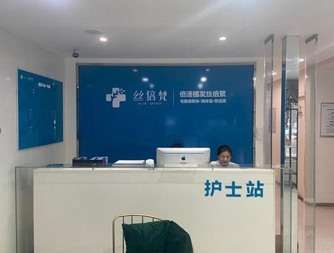 西安絲倍梵植發(fā)醫(yī)療美容診所_護士站