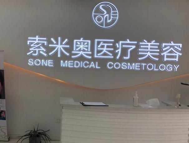 西安索米奧醫(yī)療美容門(mén)診部
