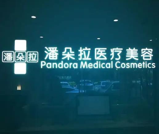 西安潘朵拉醫(yī)療美容門診部
