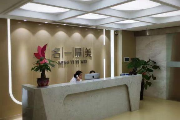 西安名一易美醫(yī)療美容診所_前臺