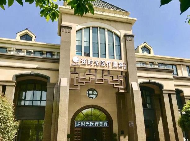 西安逆時(shí)光醫(yī)療美容門診部