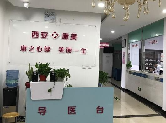 西安康美醫(yī)療美容診所_導醫(yī)臺