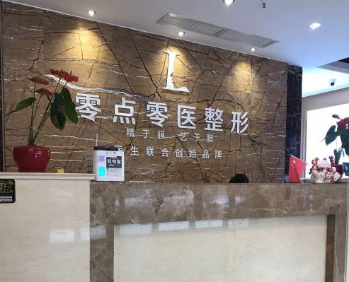 西安零點零醫(yī)療美容門診部_前臺