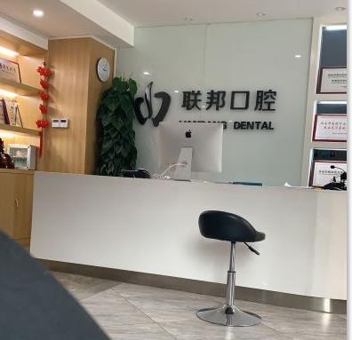 西安聯(lián)邦口腔醫(yī)院
