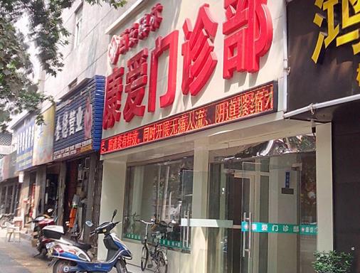 西安康愛門診部美容整形科 西安康愛門診部美容整形科