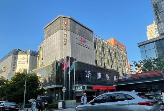 西安嬌唐醫(yī)療美容醫(yī)院