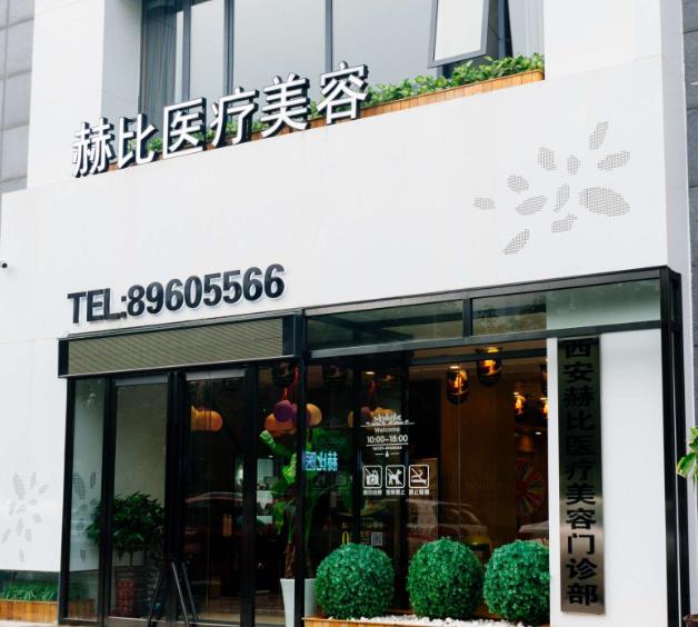 西安赫比醫(yī)療美容門(mén)診部