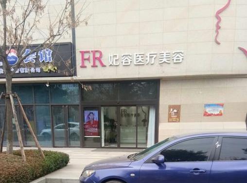 西安妃容醫(yī)療美容診所 西安妃容醫(yī)療美容診所