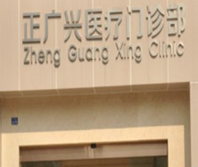 成都正廣興醫(yī)療美容門診部_門牌