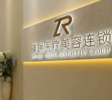成都臻瑞阿芙羅醫(yī)療美容診所_品牌