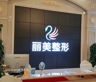 池州麗美整形外科門診部_前臺