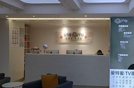 西安愛特蜜愛丁醫(yī)療美容診所