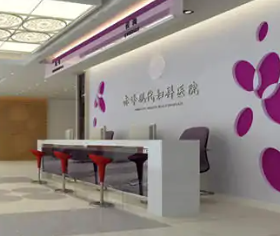 赤峰現(xiàn)代婦產(chǎn)醫(yī)院醫(yī)療美容科_前臺