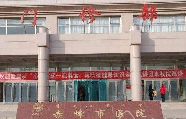 赤峰市第二醫(yī)院燒傷整形美容科_門(mén)診部