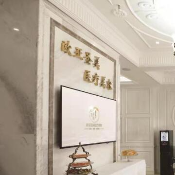 承德歐亞圣美醫(yī)療美容診所_前臺