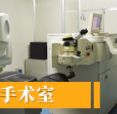 達(dá)州愛瑞眼科醫(yī)院_手術(shù)室