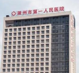 滁州第一5.png 滁州第一5.png