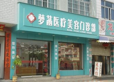 武義縣夢菡醫(yī)療美容門診部