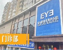 達(dá)州愛瑞眼科醫(yī)院_門診部