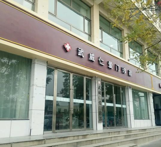 武威仁愛門診部整形美容中心