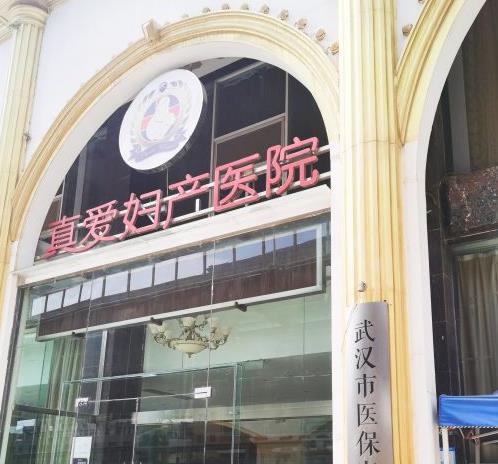 武漢真愛(ài)婦科醫(yī)院醫(yī)療美容科